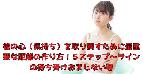 彼 の 気持ち を 取り戻す おまじない|【心理学】彼の気持ちを取り戻す方法15選｜自ら別れ .